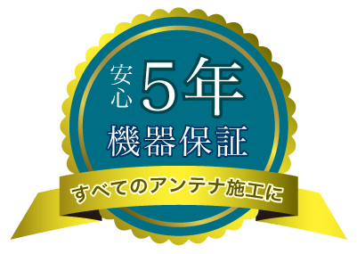 5年保証