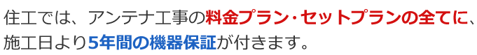 5年間の機器保証