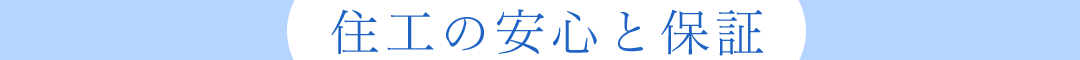 住工の安心と保証