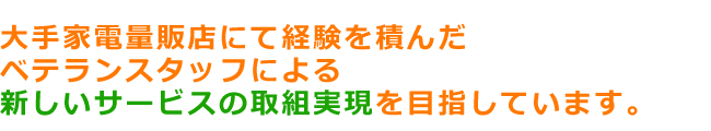 経験豊富なスタッフ