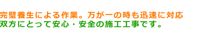 安心・安全の施工工事