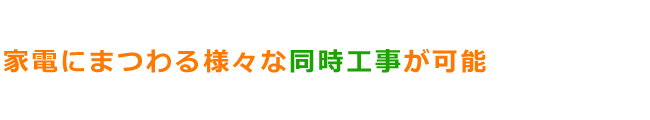 同時工事が可能