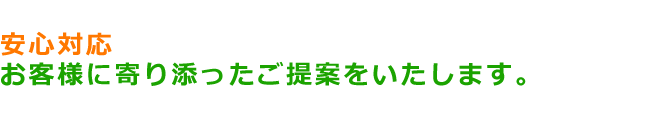 安心対応