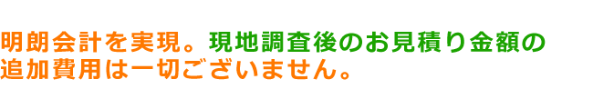 追加費用無し