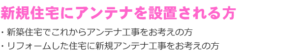 新規住宅にアンテナを設置