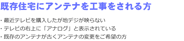 既存住宅