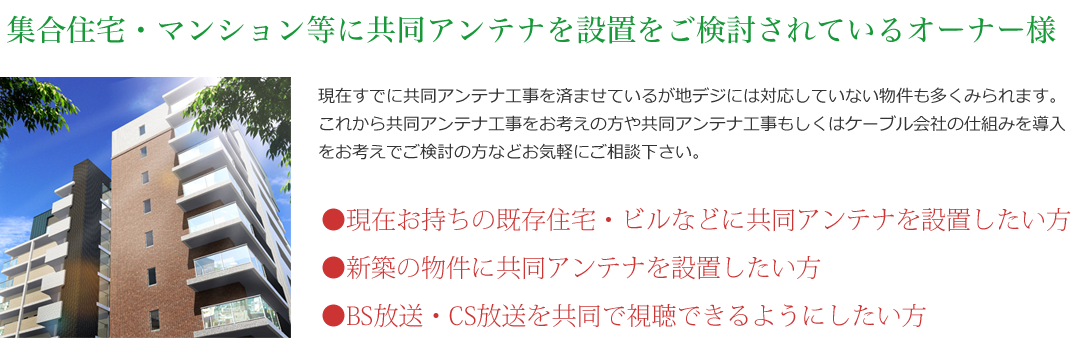 共同アンテナ