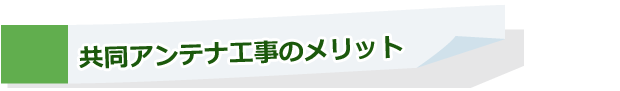 共同アンテナ工事のメリット