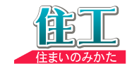 住まいのみかた住工