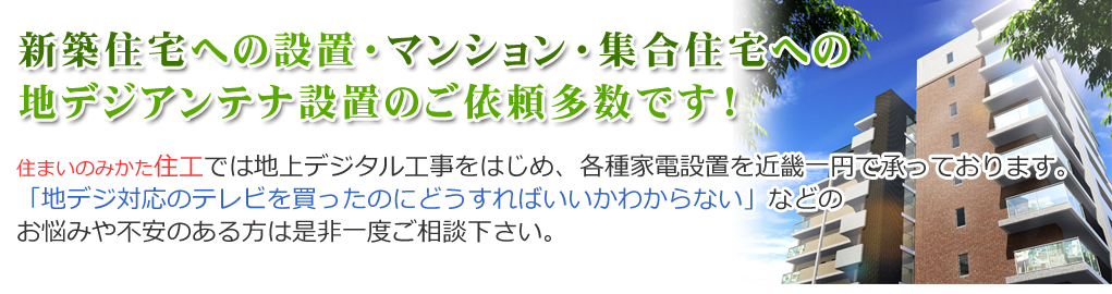 デジタルアンテナ設置