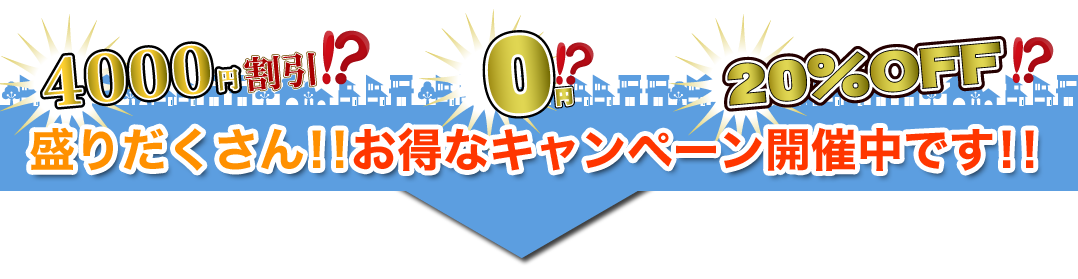 お得なキャンペーン開催中