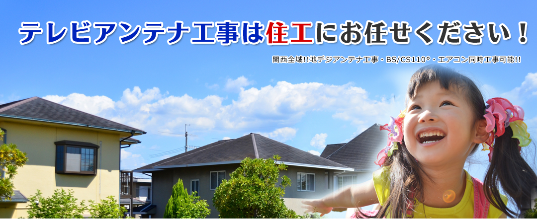 アンテナ工事なら住工にお任せ下さい