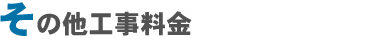 その他工事料金表